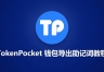 TokenP钱包如何导出助记词?教你正确导出主助记词