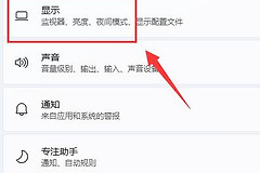 Win11怎么设置自动亮度调节
