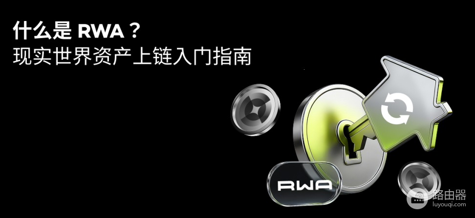 什么是RWA? RWA的运行机制是什么?