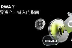 什么是RWA? RWA的运行机制是什么?