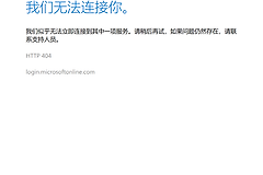 win11登录微软账户报错HTTP 404怎么办？VS Code与ToDo无法连接解决方法