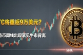 BTC将重返9万美元？比特币周线出现罕见牛市背离