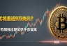 BTC将重返9万美元?比特币周线出现罕见牛市背离