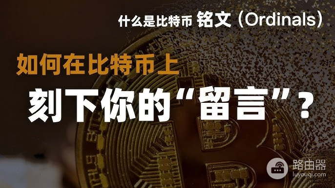 比特币序数是什么？如何创建铭文聪？比特币序数入门指南