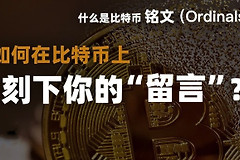 比特币序数是什么？如何创建铭文聪？比特币序数入门指南