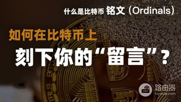 比特币序数是什么?如何创建铭文聪?比特币序数入门指南