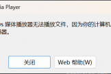 win11无法播放asf文件怎么办？windows媒体播放器组件修复教程