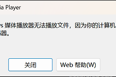 win11无法播放asf文件怎么办？windows媒体播放器组件修复教程