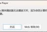 win11无法播放asf文件怎么办？windows媒体播放器组件修复教程