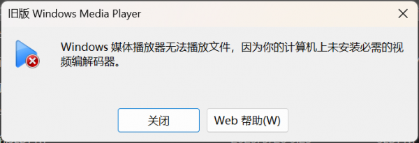 win11无法播放asf文件怎么办?windows媒体播放器组件修复教程