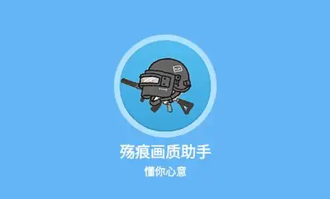 殇痕画质助手官方下载入口 殇痕画质助手官方版下载链接