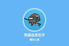 殇痕画质助手官方下载入口 殇痕画质助手官方版下载链接