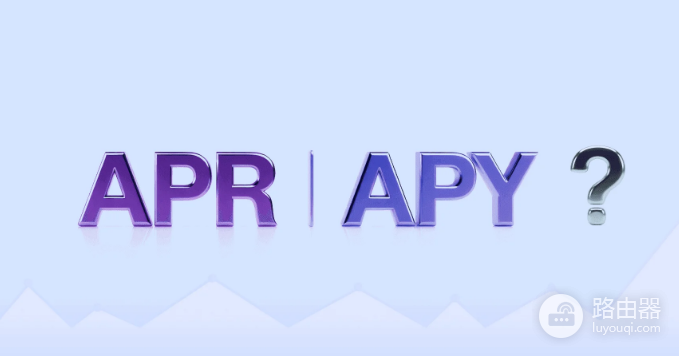 APR和APY有什么区别? APR和APY的计算方式是什么?