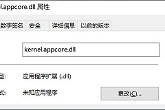 缺少kernel.appcore.dll文件修复方法