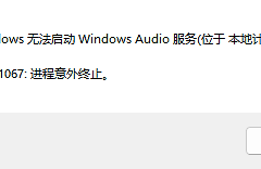 win10无法启动windows audio错误1067怎么办？音频服务损坏修复教程