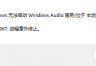 win10无法启动windows audio错误1067怎么办?音频服务损坏修复教程
