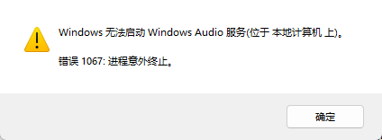 win10无法启动windows audio错误1067怎么办？音频服务损坏修复教程