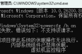 win11无法开启休眠怎么办？powercfg指令执行失败解决方法