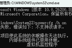 win11无法开启休眠怎么办？powercfg指令执行失败解决方法