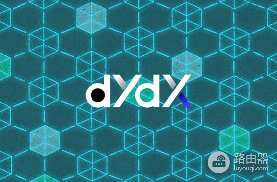 dYdX是什么币？DYDX合约地址、代币功能与币安购买指南