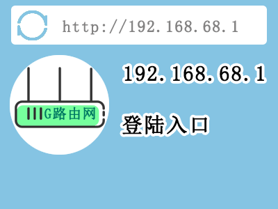 192.168.68.1登录