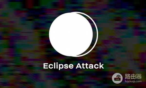 日食攻击是什么?区块链的安全盲区