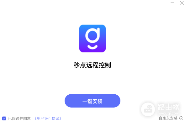 秒点远程控制