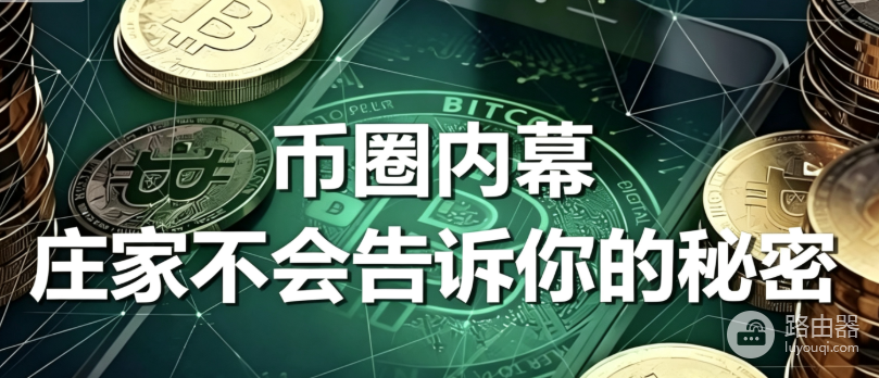 加密货币洗盘是什么?虚拟币庄家洗盘与出货手法介绍
