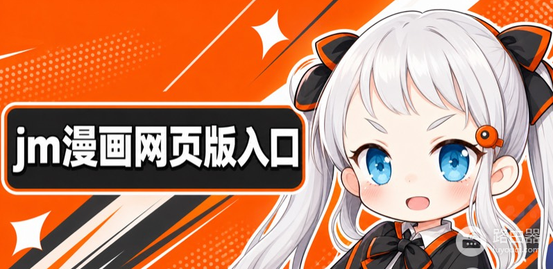 漫天堂漫画网页版入口2026最新 jm漫天堂漫画官方地址是什么