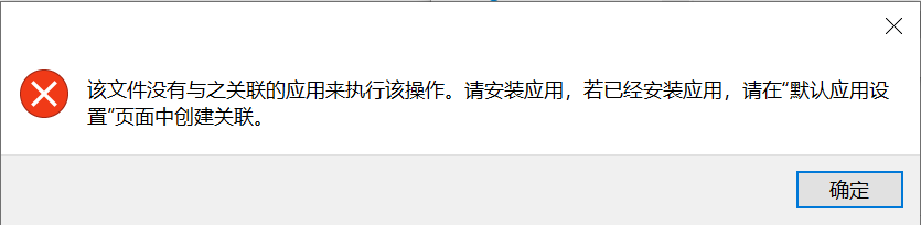 Win10无法修改PDF默认打开方式怎么办?文件关联失效修复方法