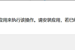 Win10无法修改PDF默认打开方式怎么办？文件关联失效修复方法