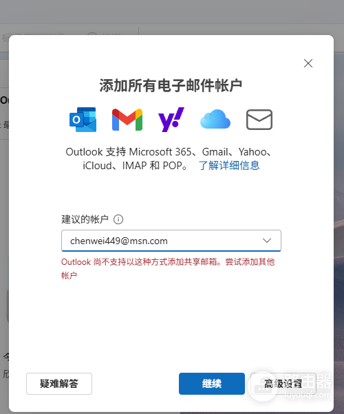 新版outlook无法添加msn账户怎么办?邮件账户设置失败解决方法