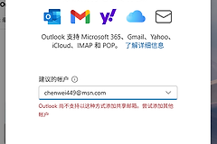 新版outlook无法添加msn账户怎么办？邮件账户设置失败解决方法