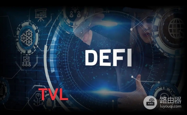 TVL到底怎么看？Defi五大核心赛道拆解