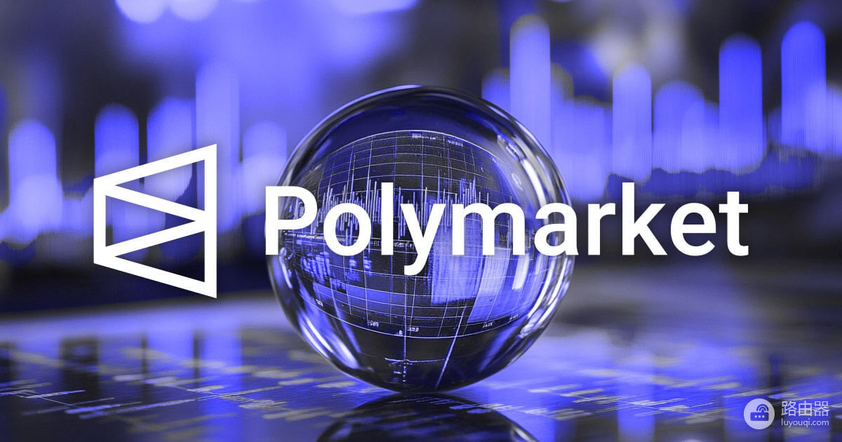 Polymarket争议机制小科普!100%概率还能被推翻?