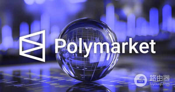 Polymarket争议机制小科普！100%概率还能被推翻？