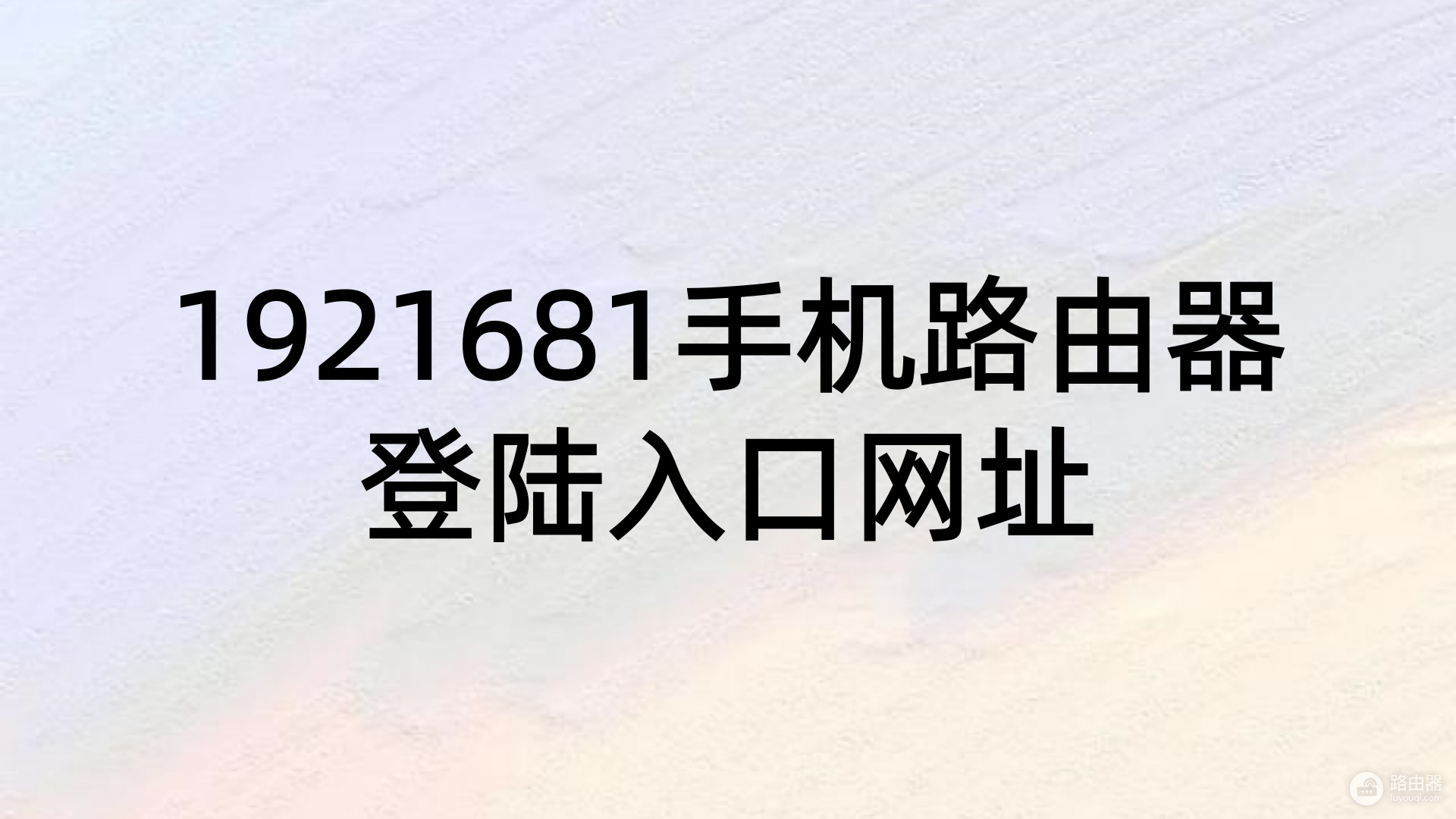 1921681手机路由器登陆入口网址