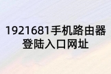 1921681手机路由器登陆入口网址
