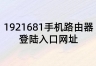 1921681手机路由器登陆入口网址