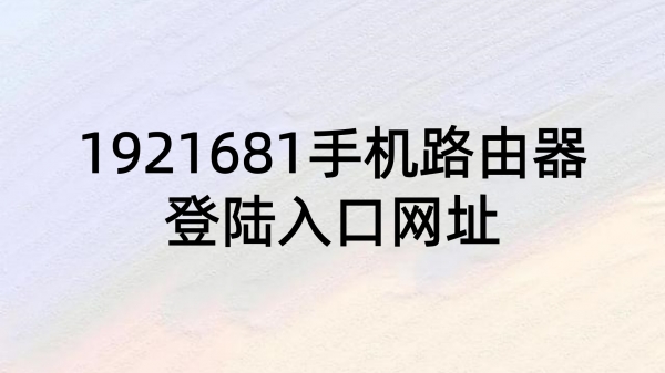 1921681手机路由器登陆入口网址