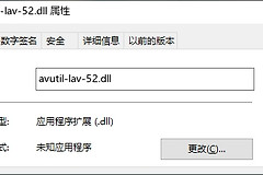 如何修复缺少avutil-lav-52.dll文件的问题