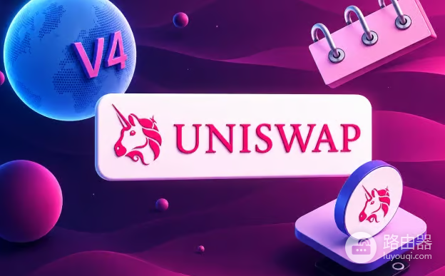 Uniswap v4 Hooks是什么?为什么一个池子可以有自己的交易规则