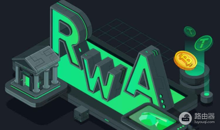 RWA现实资产上链意味着中心化还是去中心化?
