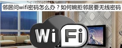wifi怎么取消拒绝连接(技巧 - 邻居问wifi密码怎么办？如何婉拒邻居要无线密码？)