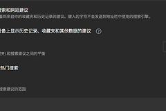 edge搜索栏只显示热点不显示历史记录怎么办？搜索历史开启教程