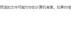 win11资源管理器无法预览PDF提示你尝试预览的文件可能对你的计算机有害怎么办？安全拦截修复教程