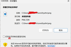 如何永久关闭win10/win11打开文件安全警告？取消始终询问教程