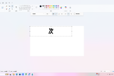win11画图文字错位缩小怎么办？自带画图文本工具修复教程