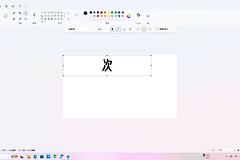 win11画图文字错位缩小怎么办？自带画图文本工具修复教程