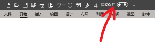Microsoft 365快速访问工具栏“自动保存”按钮反复出现的解决教程